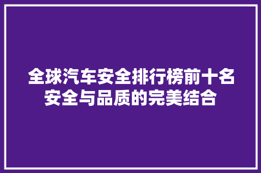 全球汽车安全排行榜前十名安全与品质的完美结合