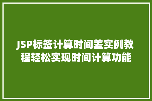 JSP标签计算时间差实例教程轻松实现时间计算功能  第1张