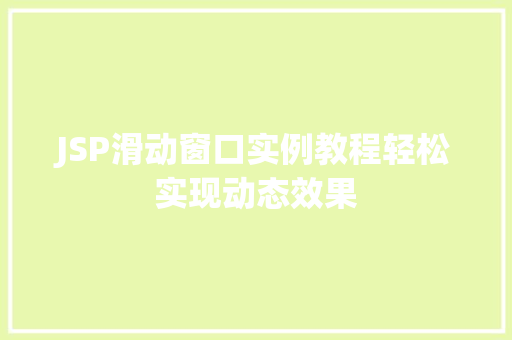 JSP滑动窗口实例教程轻松实现动态效果