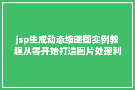 jsp生成动态缩略图实例教程从零开始打造图片处理利器
