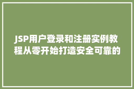 JSP用户登录和注册实例教程从零开始打造安全可靠的用户系统