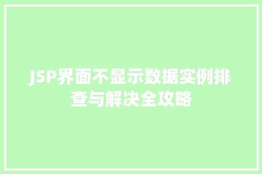 JSP界面不显示数据实例排查与解决全攻略