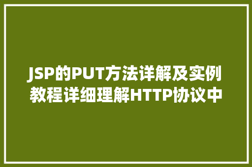 JSP的PUT方法详解及实例教程详细理解HTTP协议中的幂等