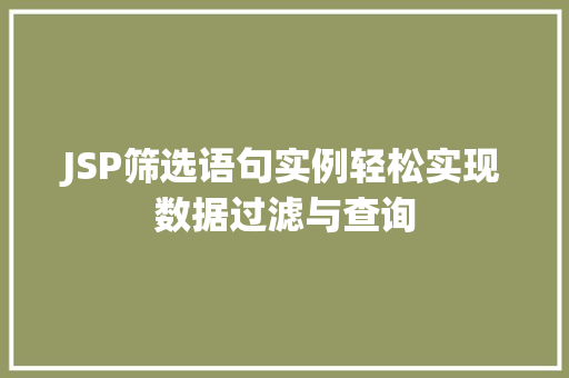 JSP筛选语句实例轻松实现数据过滤与查询