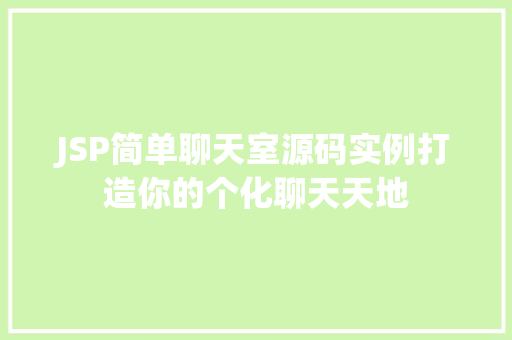 JSP简单聊天室源码实例打造你的个化聊天天地