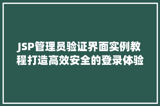 JSP管理员验证界面实例教程打造高效安全的登录体验