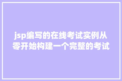 jsp编写的在线考试实例从零开始构建一个完整的考试系统