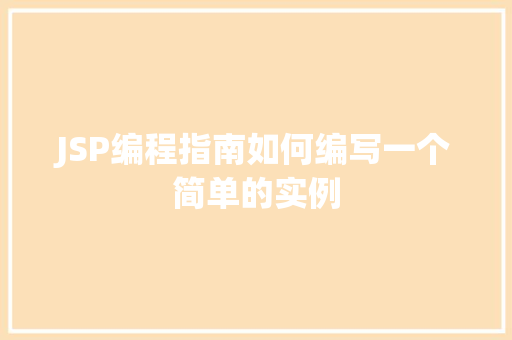 JSP编程指南如何编写一个简单的实例  第1张