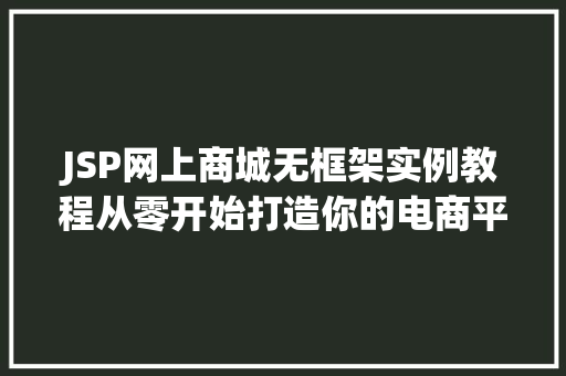 JSP网上商城无框架实例教程从零开始打造你的电商平台  第1张