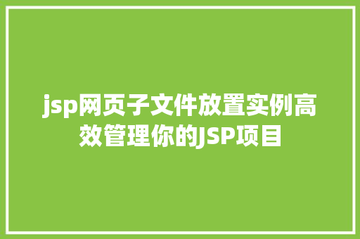 jsp网页子文件放置实例高效管理你的JSP项目