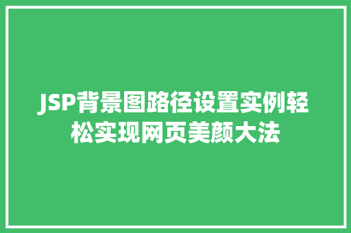 JSP背景图路径设置实例轻松实现网页美颜大法