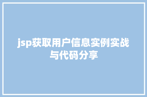 jsp获取用户信息实例实战与代码分享