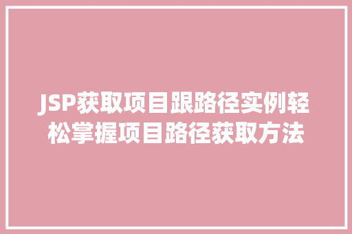 JSP获取项目跟路径实例轻松掌握项目路径获取方法