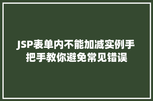 JSP表单内不能加减实例手把手教你避免常见错误