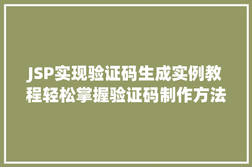 JSP实现验证码生成实例教程轻松掌握验证码制作方法