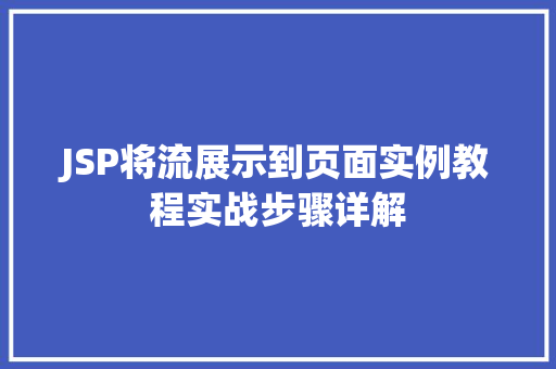 JSP将流展示到页面实例教程实战步骤详解