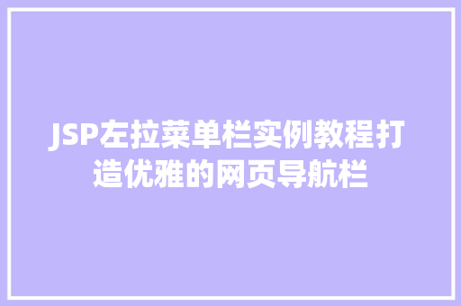 JSP左拉菜单栏实例教程打造优雅的网页导航栏