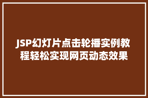 JSP幻灯片点击轮播实例教程轻松实现网页动态效果