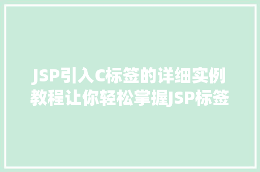 JSP引入C标签的详细实例教程让你轻松掌握JSP标签库的使用