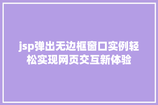 jsp弹出无边框窗口实例轻松实现网页交互新体验