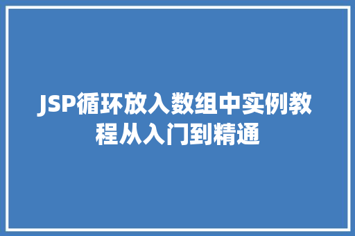 JSP循环放入数组中实例教程从入门到精通