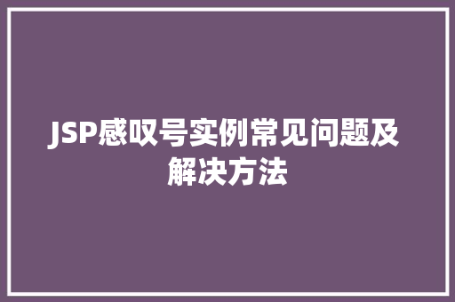 JSP感叹号实例常见问题及解决方法