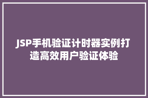 JSP手机验证计时器实例打造高效用户验证体验