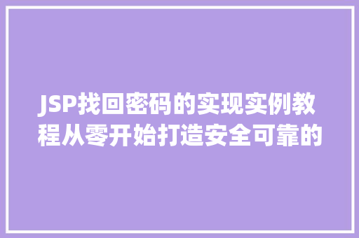 JSP找回密码的实现实例教程从零开始打造安全可靠的密码找回系统