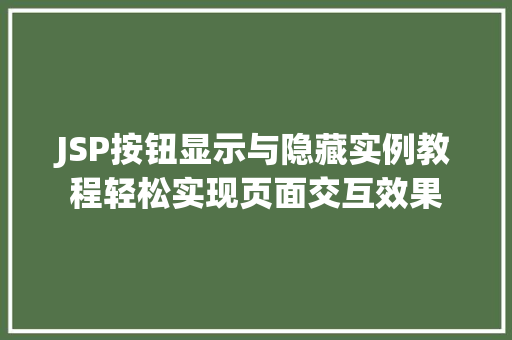 JSP按钮显示与隐藏实例教程轻松实现页面交互效果  第1张