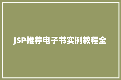 JSP推荐电子书实例教程全