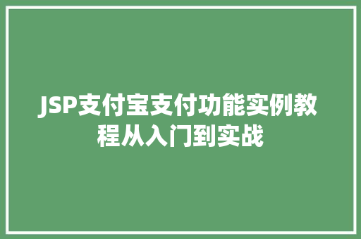 JSP支付宝支付功能实例教程从入门到实战