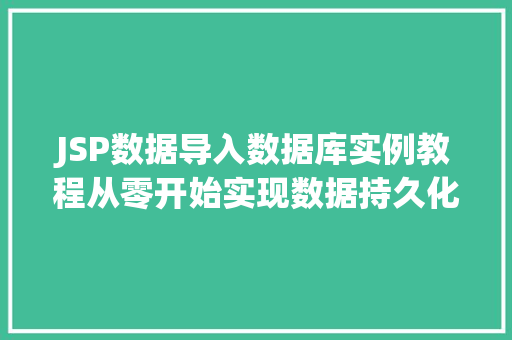 JSP数据导入数据库实例教程从零开始实现数据持久化