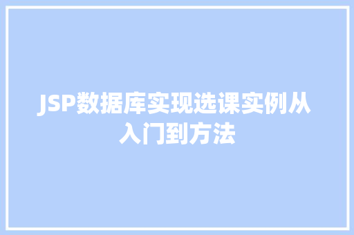 JSP数据库实现选课实例从入门到方法  第1张