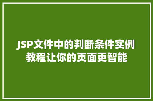 JSP文件中的判断条件实例教程让你的页面更智能