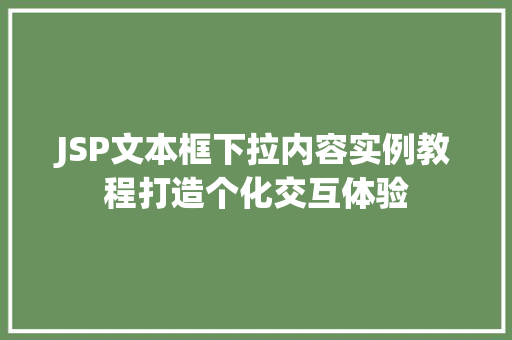 JSP文本框下拉内容实例教程打造个化交互体验  第1张