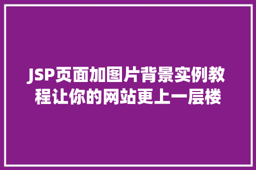 JSP页面加图片背景实例教程让你的网站更上一层楼