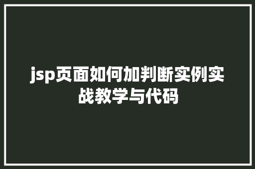 jsp页面如何加判断实例实战教学与代码