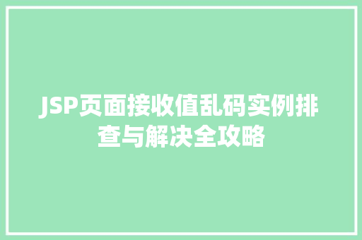 JSP页面接收值乱码实例排查与解决全攻略