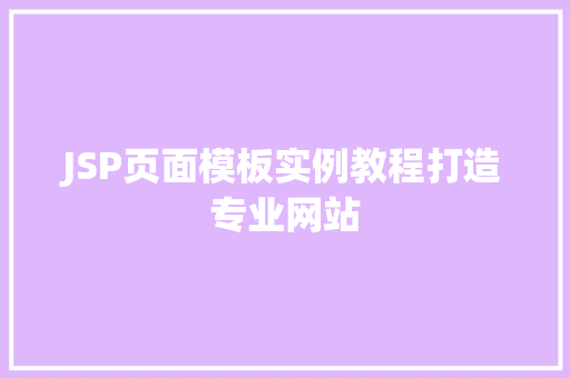 JSP页面模板实例教程打造专业网站