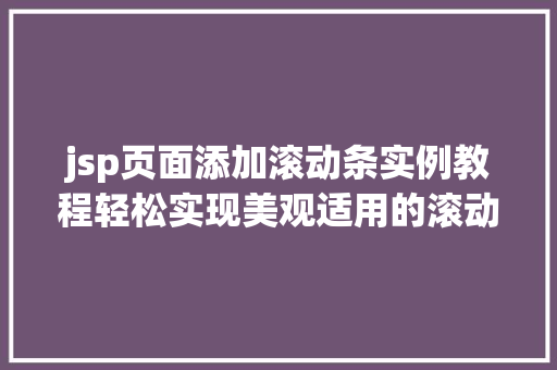 jsp页面添加滚动条实例教程轻松实现美观适用的滚动效果