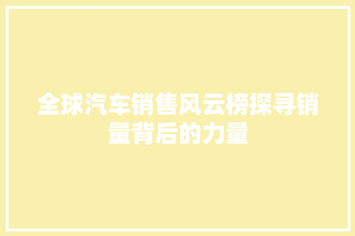 全球汽车销售风云榜探寻销量背后的力量  第1张