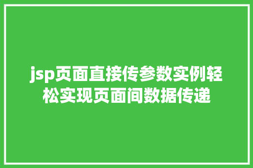 jsp页面直接传参数实例轻松实现页面间数据传递