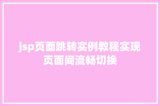 jsp页面跳转实例教程实现页面间流畅切换