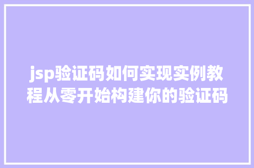 jsp验证码如何实现实例教程从零开始构建你的验证码系统 第1张 jsp验证码如何实现实例教程从零开始构建你的验证码系统 第1张
