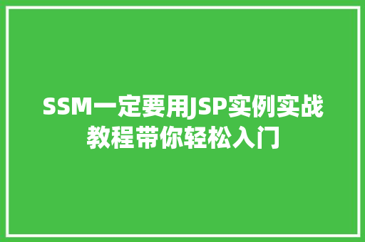 SSM一定要用JSP实例实战教程带你轻松入门