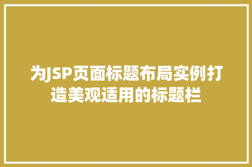 为JSP页面标题布局实例打造美观适用的标题栏