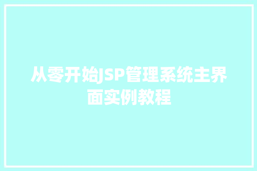 从零开始JSP管理系统主界面实例教程