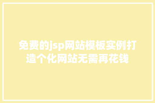免费的jsp网站模板实例打造个化网站无需再花钱