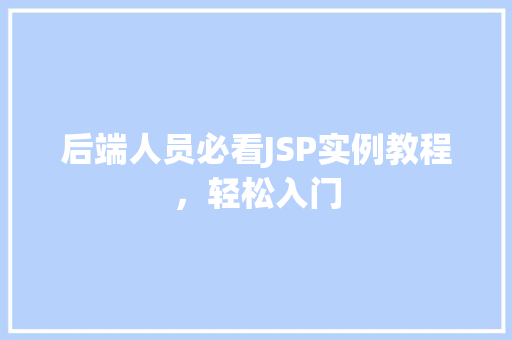 后端人员必看JSP实例教程，轻松入门