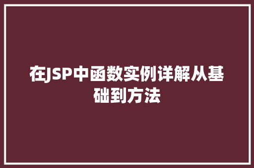 在JSP中函数实例详解从基础到方法